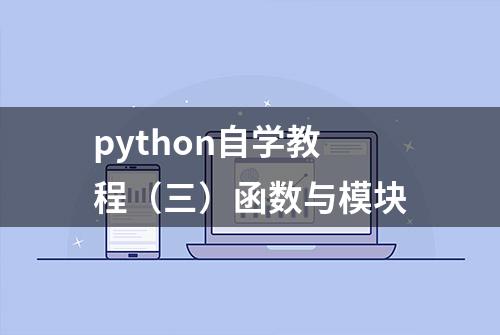 python自学教程（三）函数与模块