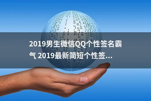 2019男生微信QQ个性签名霸气 2019最新简短个性签名