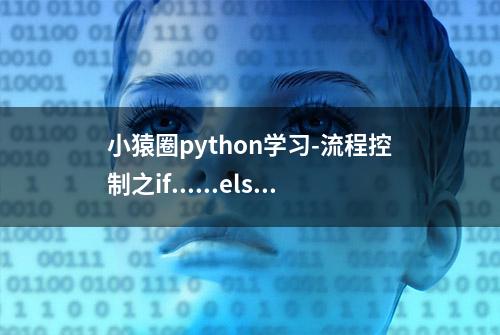 小猿圈python学习-流程控制之if......else