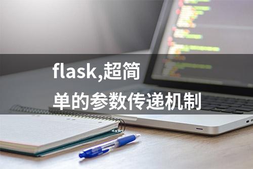 flask,超简单的参数传递机制