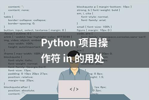 Python 项目操作符 in 的用处