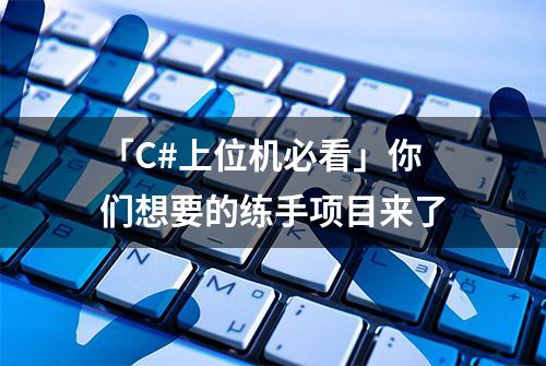 「C#上位机必看」你们想要的练手项目来了