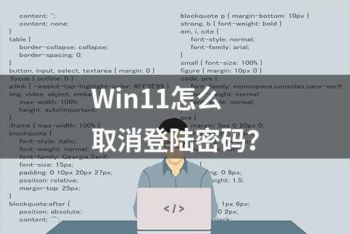 Win11怎么取消登陆密码？