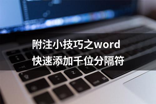 附注小技巧之word快速添加千位分隔符