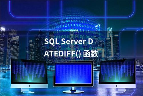 SQL Server DATEDIFF() 函数