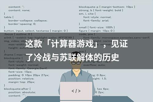 这款「计算器游戏」，见证了冷战与苏联解体的历史