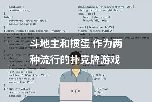 斗地主和掼蛋 作为两种流行的扑克牌游戏