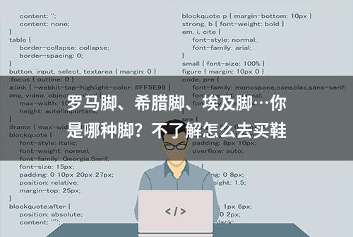 罗马脚、希腊脚、埃及脚…你是哪种脚？不了解怎么去买鞋