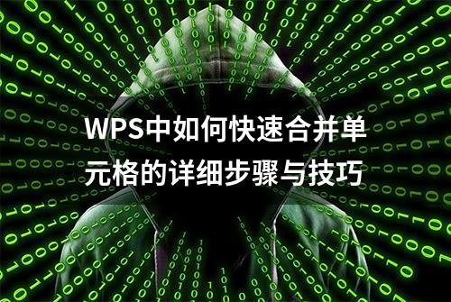 WPS中如何快速合并单元格的详细步骤与技巧