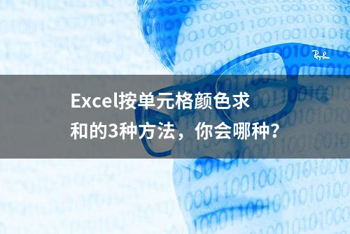 Excel按单元格颜色求和的3种方法，你会哪种？