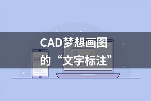 CAD梦想画图的“文字标注”