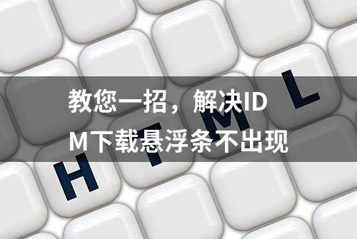 教您一招，解决IDM下载悬浮条不出现