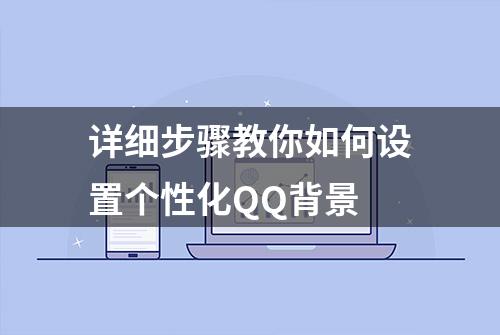 详细步骤教你如何设置个性化QQ背景