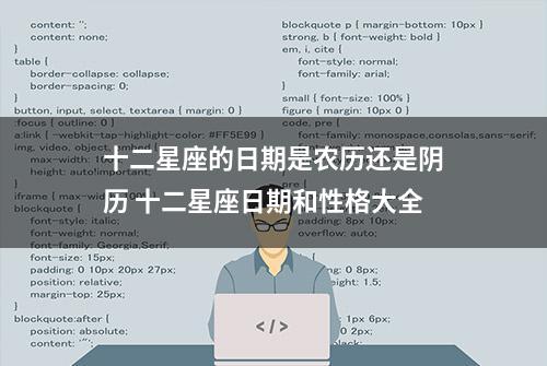 十二星座的日期是农历还是阴历 十二星座日期和性格大全