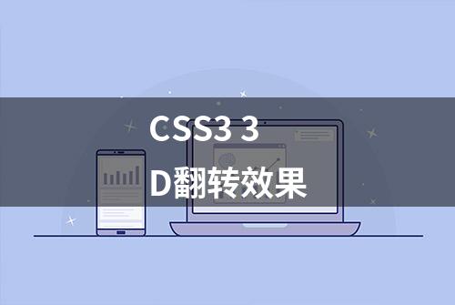 CSS3 3D翻转效果