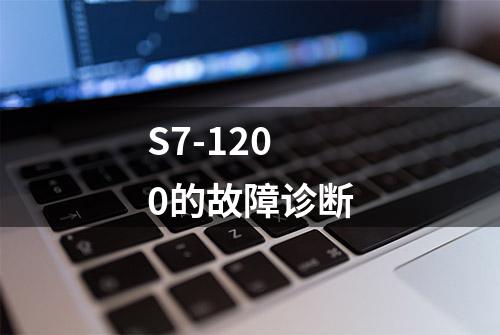 S7-1200的故障诊断