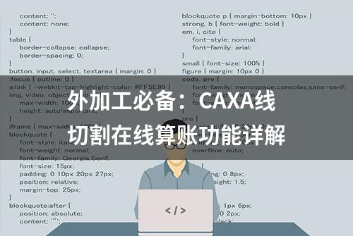 外加工必备：CAXA线切割在线算账功能详解