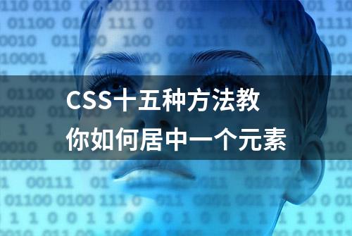 CSS十五种方法教你如何居中一个元素