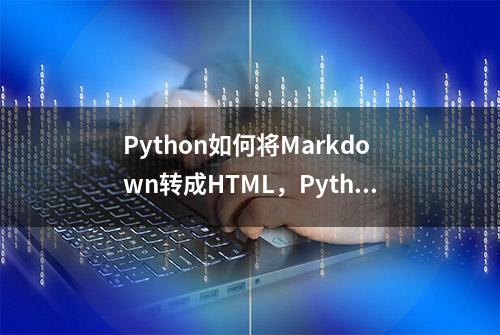 Python如何将Markdown转成HTML，Python-Markdown2类库的使用