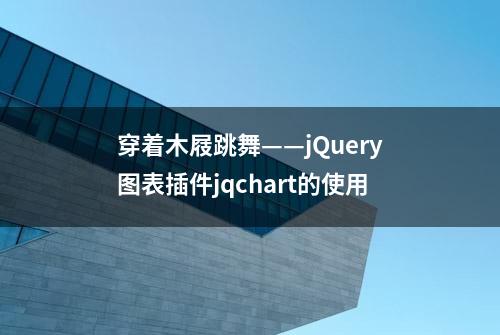 穿着木屐跳舞——jQuery图表插件jqchart的使用