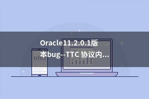 Oracle11.2.0.1版本bug--TTC 协议内部错误（禁用Bind Peeking）