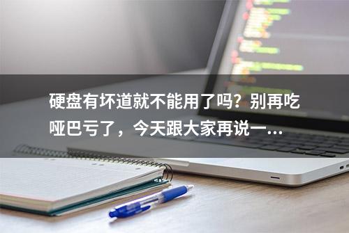 硬盘有坏道就不能用了吗？别再吃哑巴亏了，今天跟大家再说一次