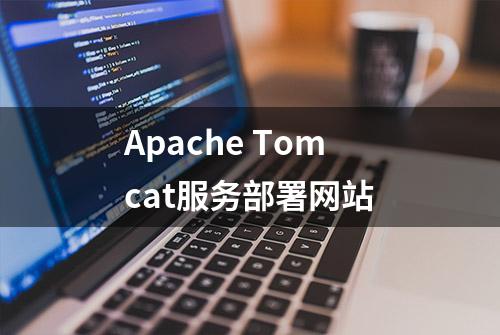 Apache Tomcat服务部署网站