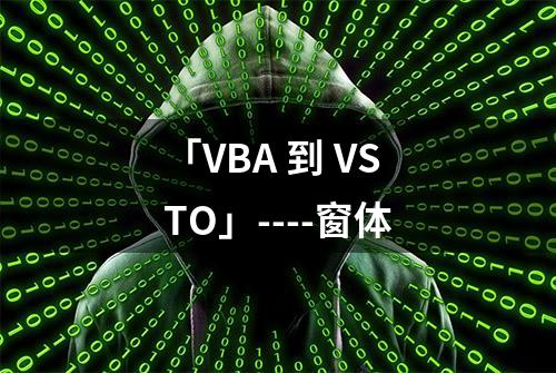 「VBA 到 VSTO」----窗体