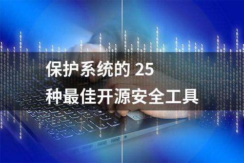 保护系统的 25 种最佳开源安全工具