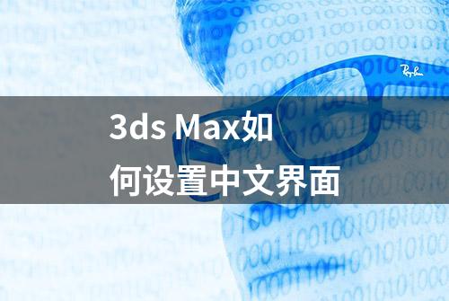 3ds Max如何设置中文界面