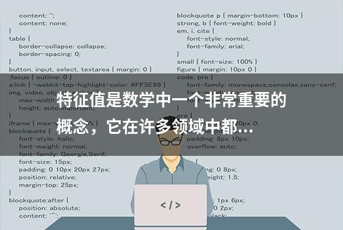 特征值是数学中一个非常重要的概念，它在许多领域中都...