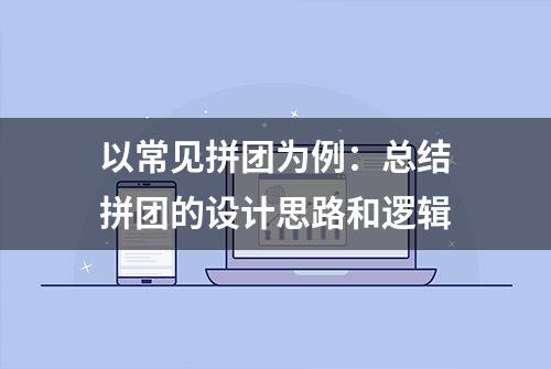 以常见拼团为例：总结拼团的设计思路和逻辑