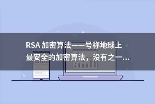 RSA 加密算法——号称地球上最安全的加密算法，没有之一！