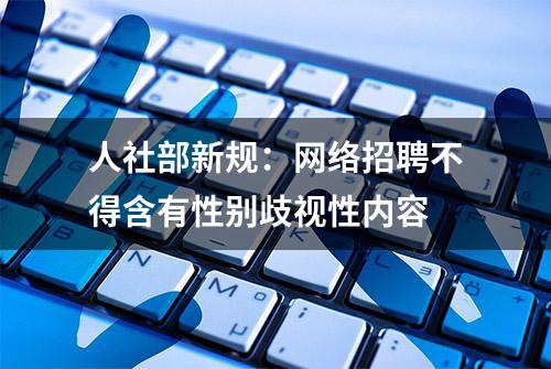 人社部新规：网络招聘不得含有性别歧视性内容