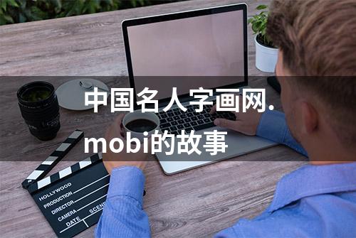 中国名人字画网.mobi的故事