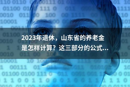 2023年退休，山东省的养老金是怎样计算？这三部分的公式是这样