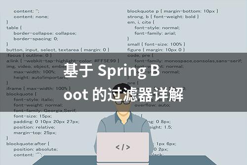 基于 Spring Boot 的过滤器详解