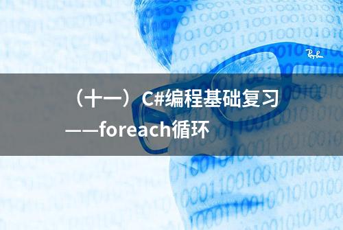 （十一）C#编程基础复习——foreach循环