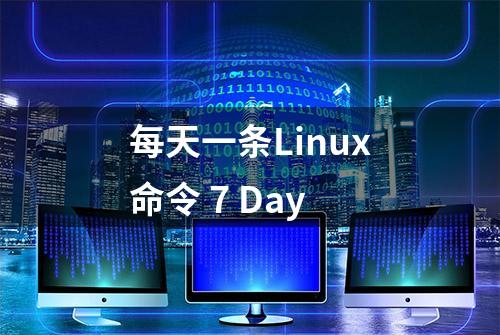 每天一条Linux命令 7 Day