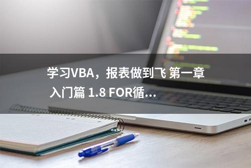 学习VBA，报表做到飞 第一章 入门篇 1.8 FOR循环语句