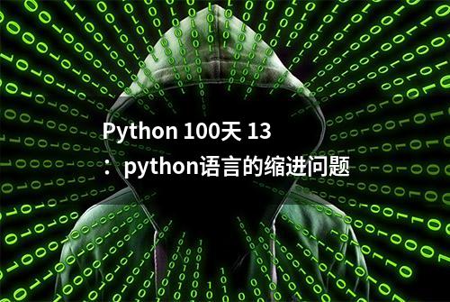 Python 100天 13：python语言的缩进问题