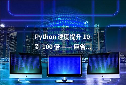 Python 速度提升 10 到 100 倍 —— 麻省理工为 Python 实现类 C 性能