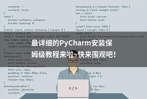 最详细的PyCharm安装保姆级教程来啦~快来围观吧！