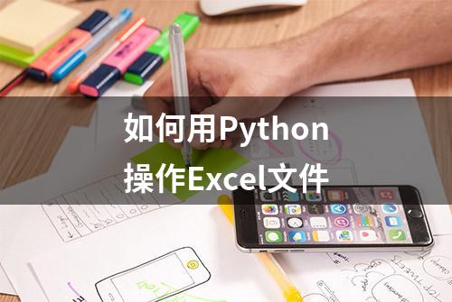 如何用Python操作Excel文件