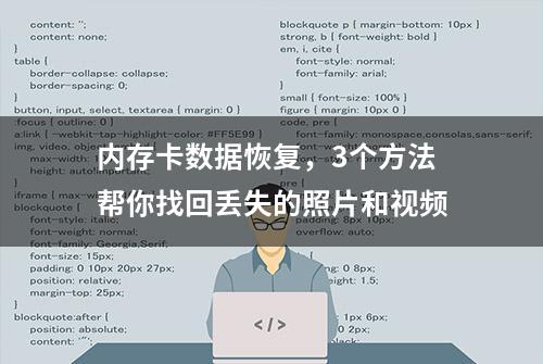 内存卡数据恢复，3个方法帮你找回丢失的照片和视频