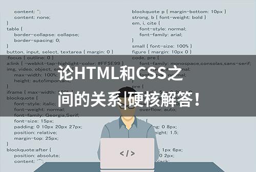 论HTML和CSS之间的关系|硬核解答！