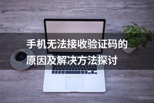 手机无法接收验证码的原因及解决方法探讨