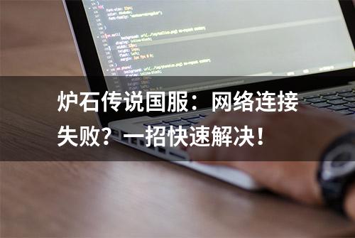 炉石传说国服：网络连接失败？一招快速解决！