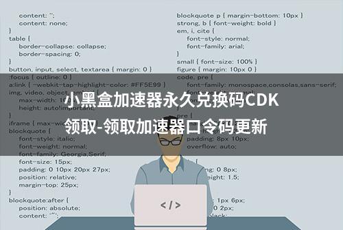 小黑盒加速器永久兑换码CDK领取-领取加速器口令码更新