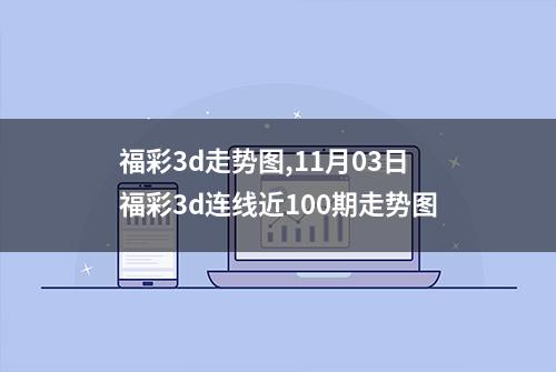 福彩3d走势图,11月03日福彩3d连线近100期走势图